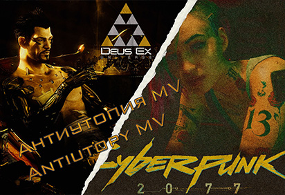Deus Ex & Cyberpunk MV (Lascala - Пульс)