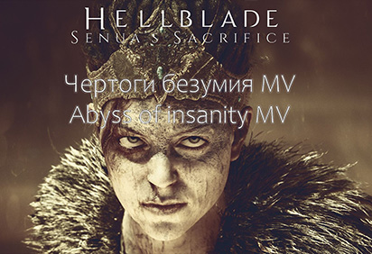 Hellblade MV (Thornsectide - Дагон)